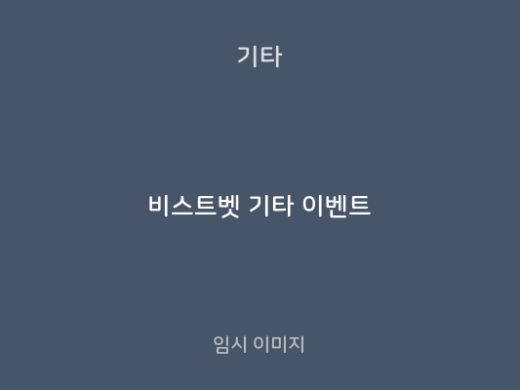 비스트벳 기타 이벤트