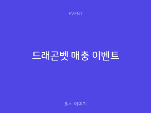 드래곤벳 매충 이벤트