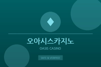오아시스카지노 - 종합 카지노 플랫폼