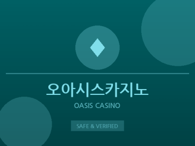 오아시스카지노 - 종합 카지노 플랫폼
