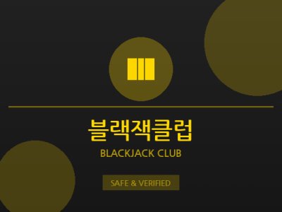 블랙잭클럽 - 에볼루션 전문 카지노