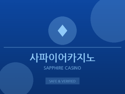 사파이어카지노 - 프리미엄 온라인카지노