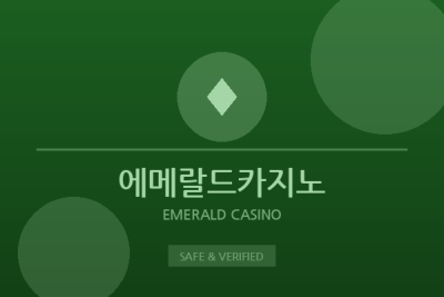 에메랄드카지노 - 바카라 전문 사이트