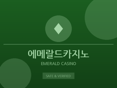 에메랄드카지노 - 바카라 전문 사이트