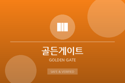 골든게이트 - 대형 종합 카지노