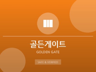 골든게이트 - 대형 종합 카지노