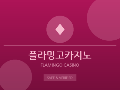 플라밍고카지노 - 하이롤러 전용 카지노