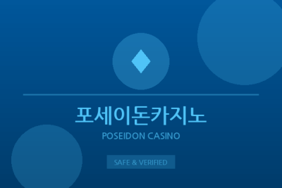 포세이돈카지노 - 라이브 바카라 전문