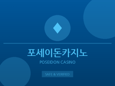 포세이돈카지노 - 라이브 바카라 전문