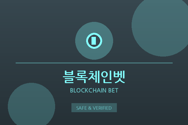 블록체인벳