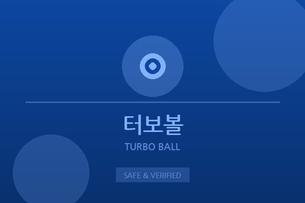 터보볼