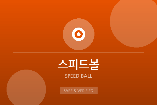 스피드볼