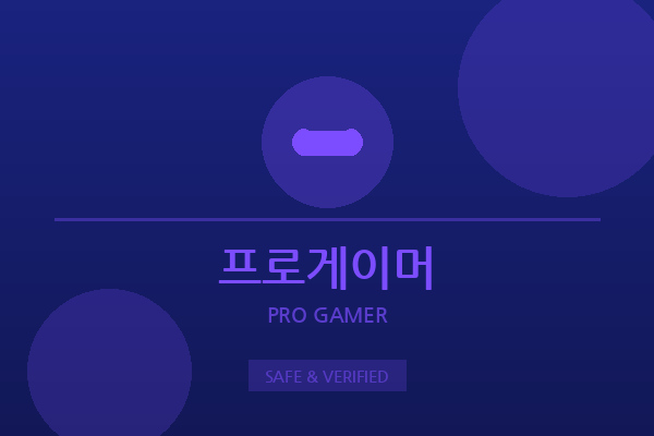 프로게이머