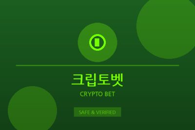 크립토벳 - 크립토 베팅 플랫폼