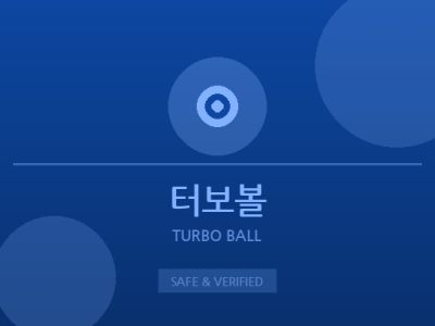 터보볼 - 파워볼&사다리 전문