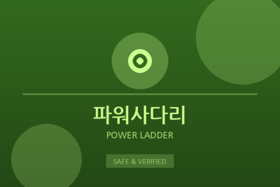 파워사다리 - 파워사다리 전문