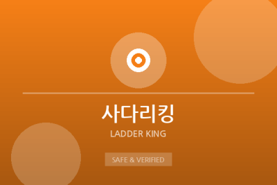 사다리킹 - 파워볼 전문 사이트
