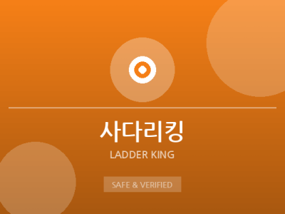 사다리킹 - 파워볼 전문 사이트