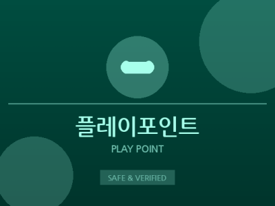플레이포인트 - 종합 미니게임 사이트