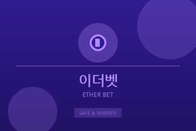 이더벳 - DeFi 베팅 플랫폼