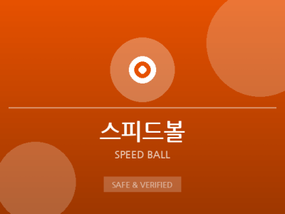 스피드볼 - 미니게임 전문 사이트