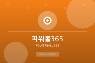 파워볼365 - 미니게임 전문 사이트
