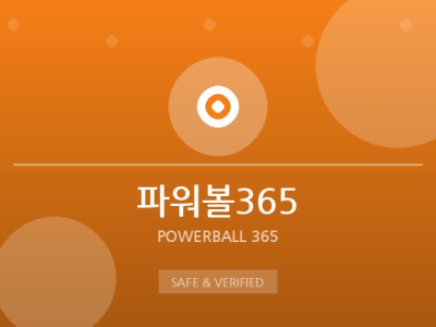 파워볼365 - 미니게임 전문 사이트