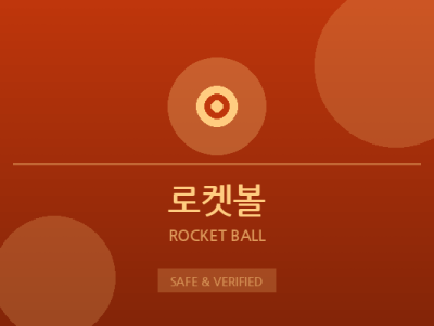 로켓볼 - 로켓 게임 전문