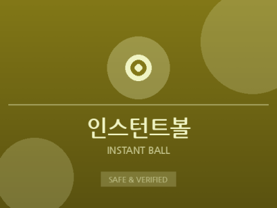 인스턴트볼 - 인스턴트 게임 전문