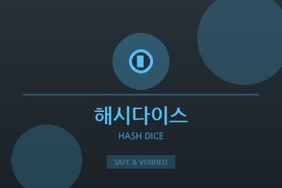 해시다이스 - 가상화폐 베팅 플랫폼