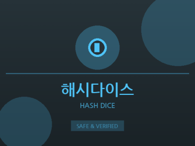 해시다이스 - 가상화폐 베팅 플랫폼
