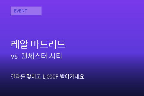 [샘플] 챔스 결승 결과 맞히기 — 레알 vs 맨시티