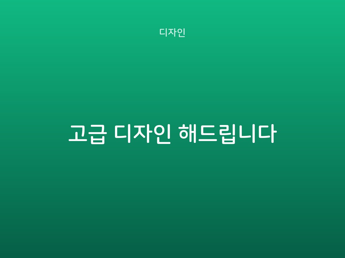 고급 디자인 해드립니다