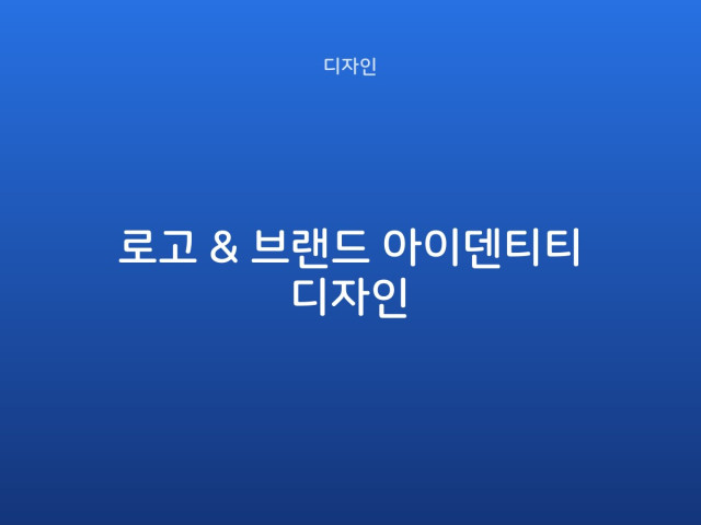 로고 & 브랜드 아이덴티티 디자인