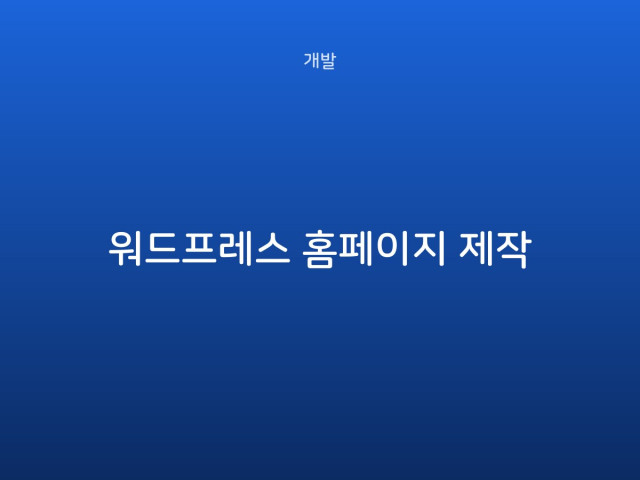 워드프레스 홈페이지 제작