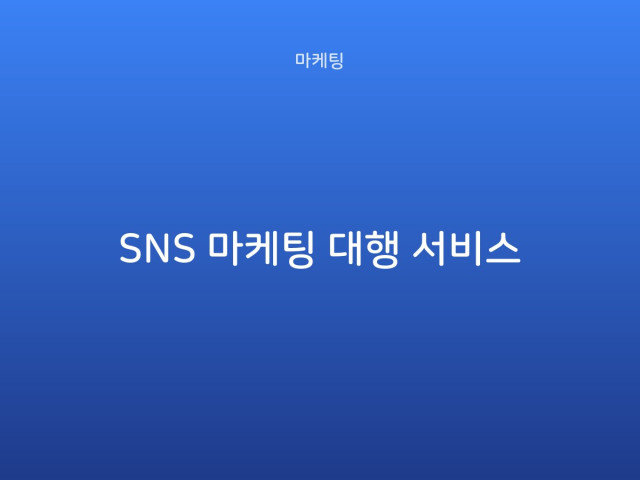 SNS 마케팅 대행 서비스