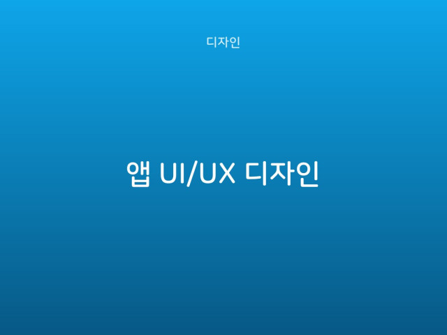 앱 UI/UX 디자인