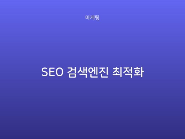 SEO 검색엔진 최적화