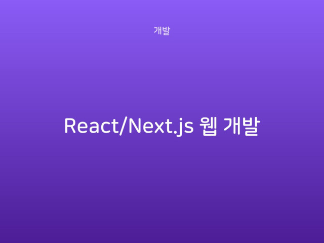 React/Next.js 웹 개발