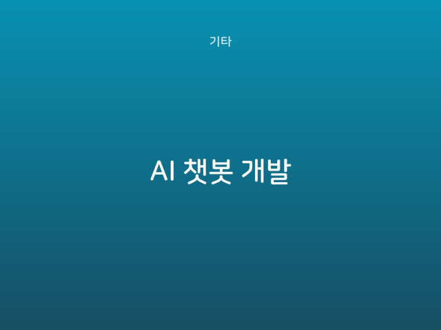 AI 챗봇 개발