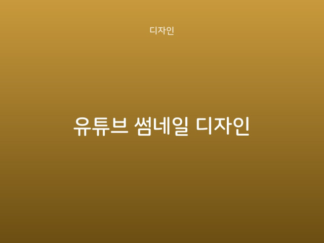 유튜브 썸네일 디자인