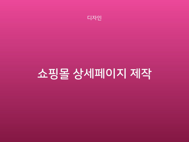 쇼핑몰 상세페이지 제작