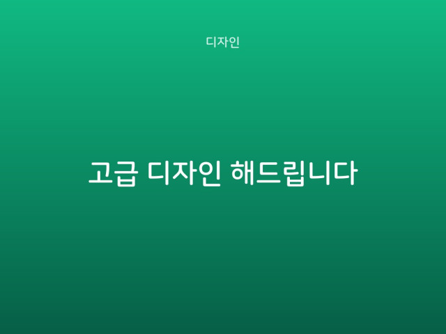 고급 디자인 해드립니다
