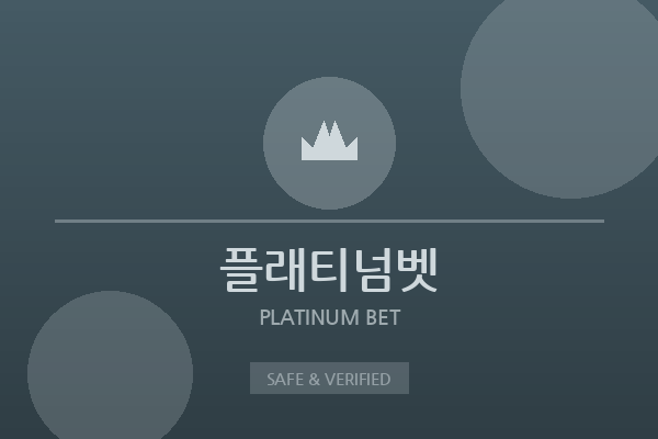 플래티넘벳