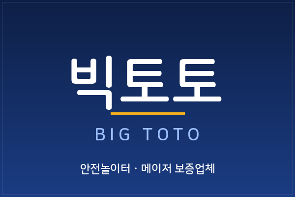 빅토토