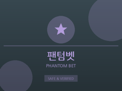 팬텀벳 - 보증 안전놀이터