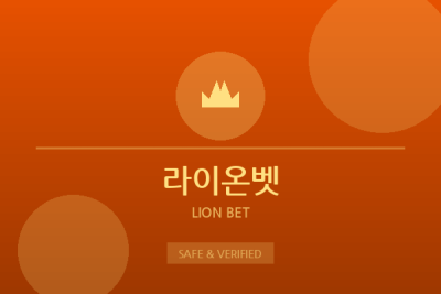 라이온벳 - 하이엔드 토토사이트