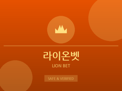 라이온벳 - 하이엔드 토토사이트