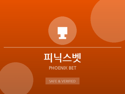 피닉스벳 - 프리미엄 안전놀이터