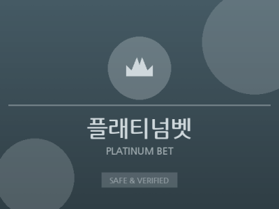 플래티넘벳 - 프리미엄 보증업체